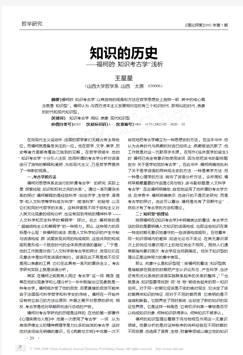 知识的历史_福柯的_知识考古学_浅析