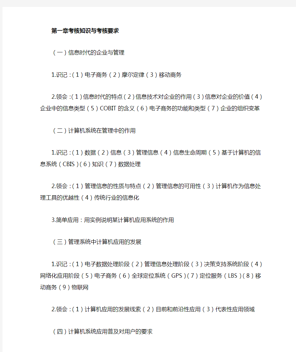 00051管理系统中计算机应用考试大纲