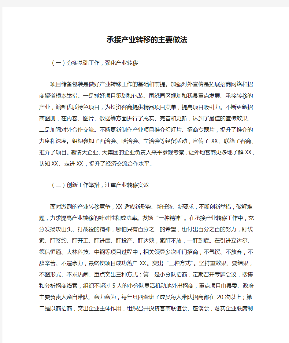 承接产业转移的主要做法