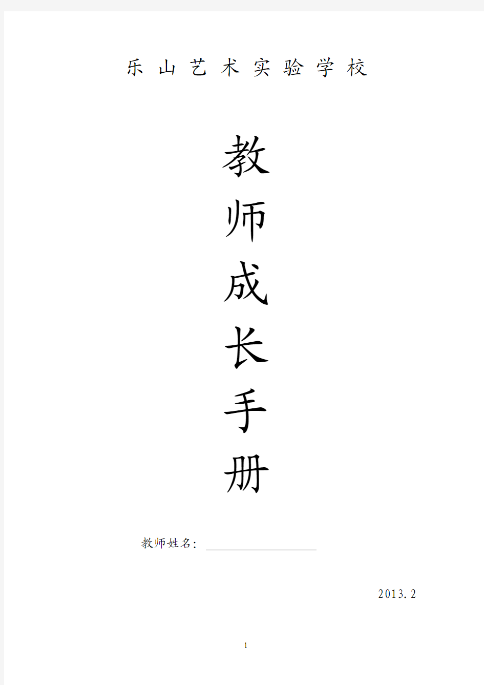 教师成长手册(1)