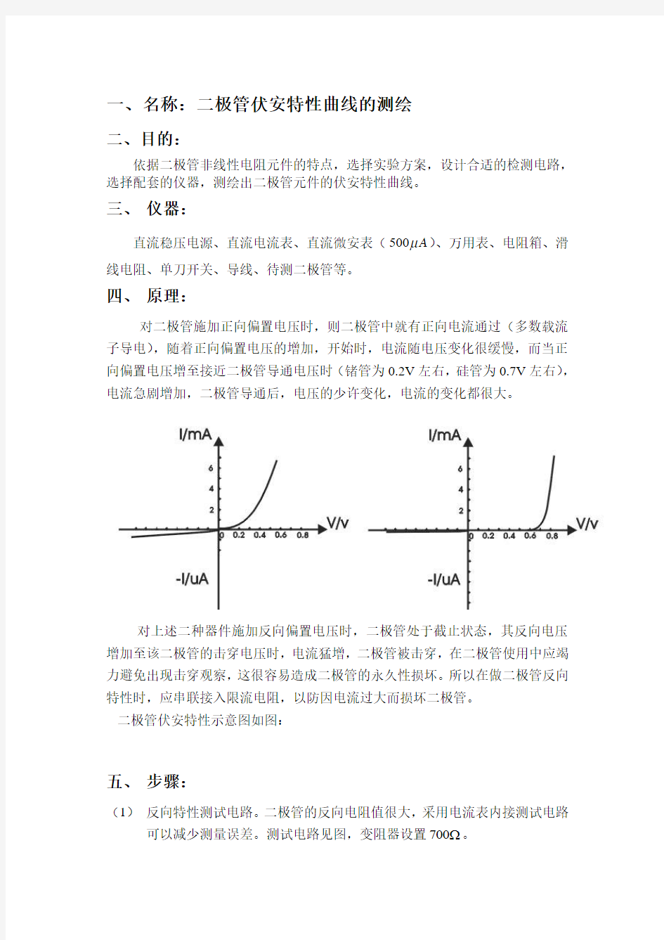 二极管伏安特性曲线的测绘实验报告