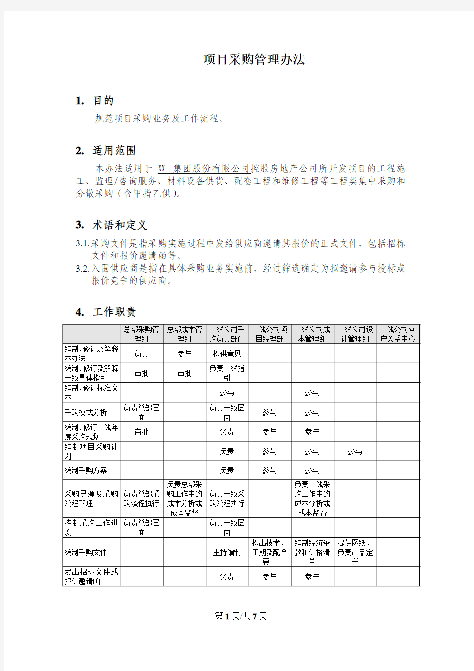 项目采购管理办法