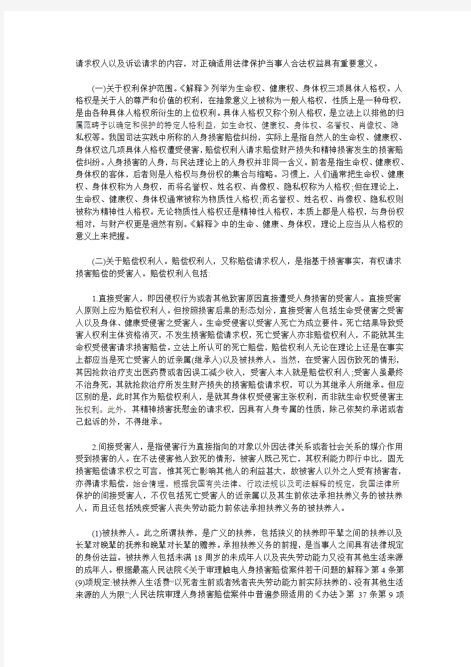 《关于审理人身损害赔偿案件适用法律若干问题的解释》的理解与适用