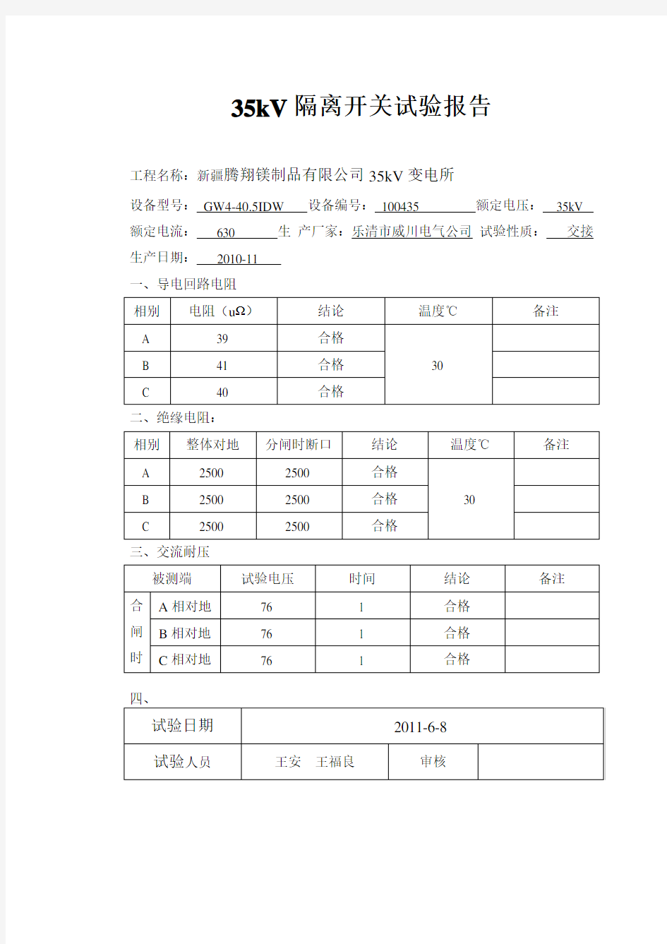 35kv隔离开关试验报告