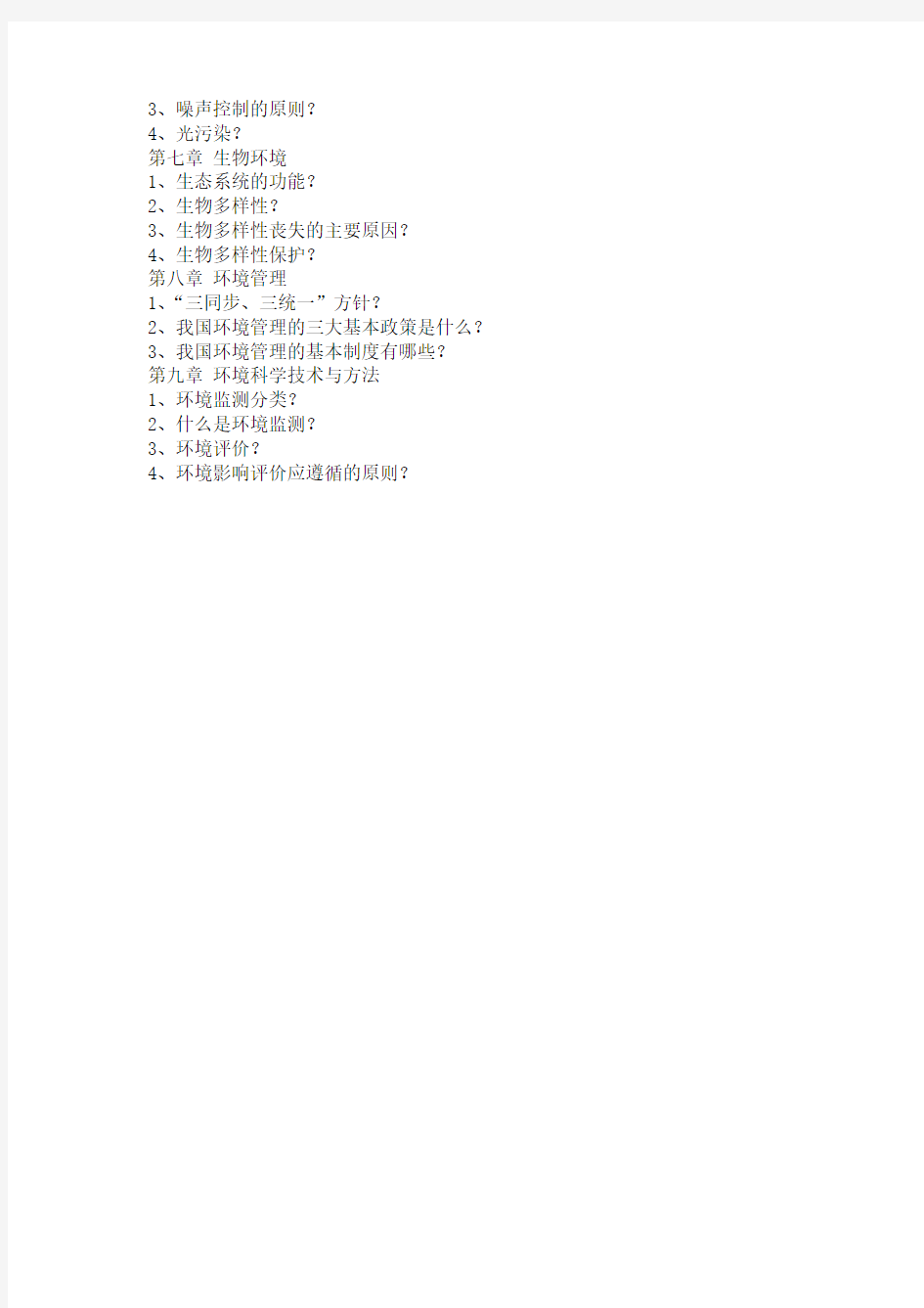 《环境科学概论》复习提纲