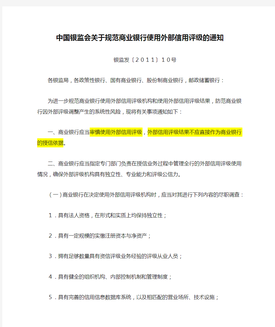 银监发[2011]10号-中国银监会关于规范商业银行使用外部信用评级的通知