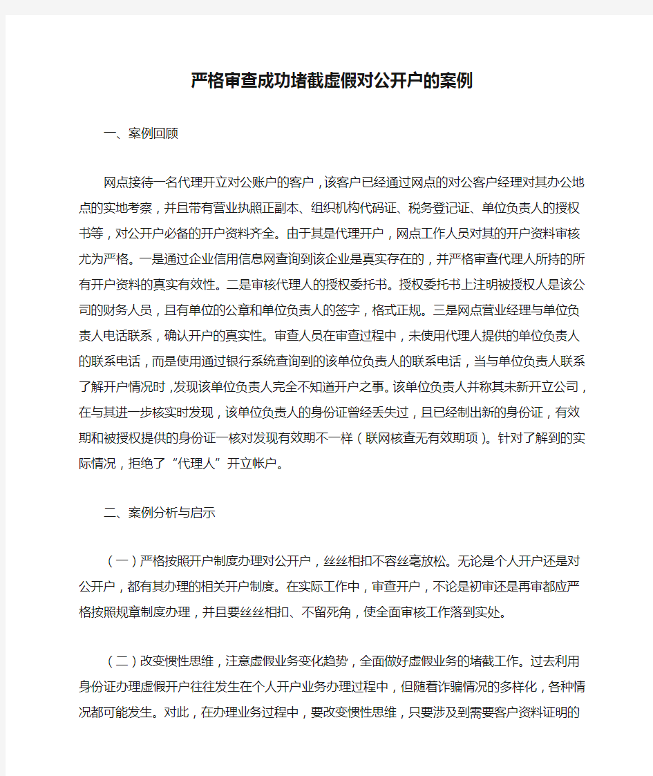 严格审查成功堵截虚假对公开户的案例