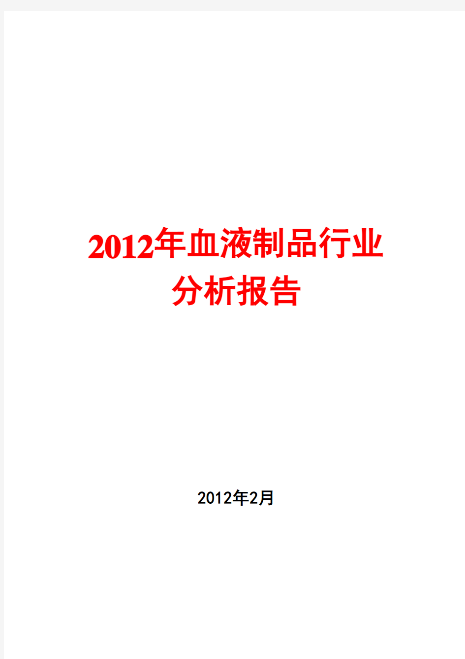 2012年血液制品行业分析报告