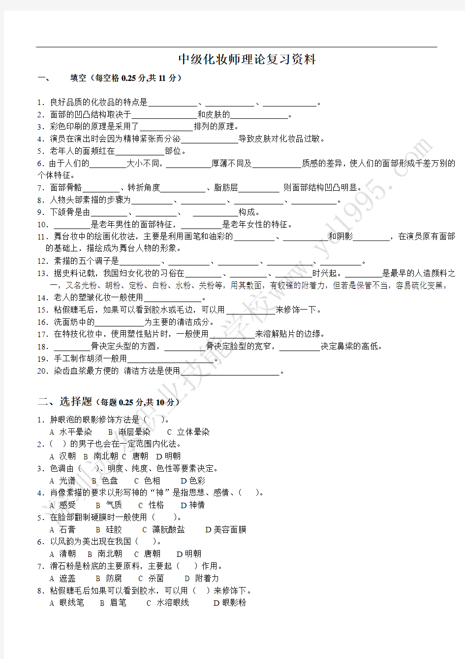 中级化妆师理论复习资料