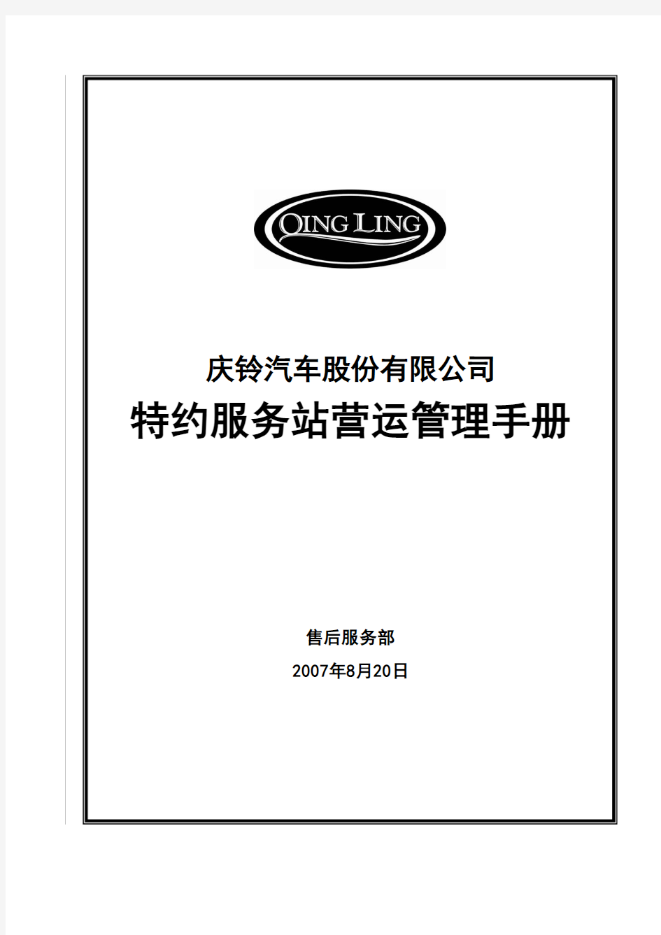 庆铃服务站管理手册(修订版)
