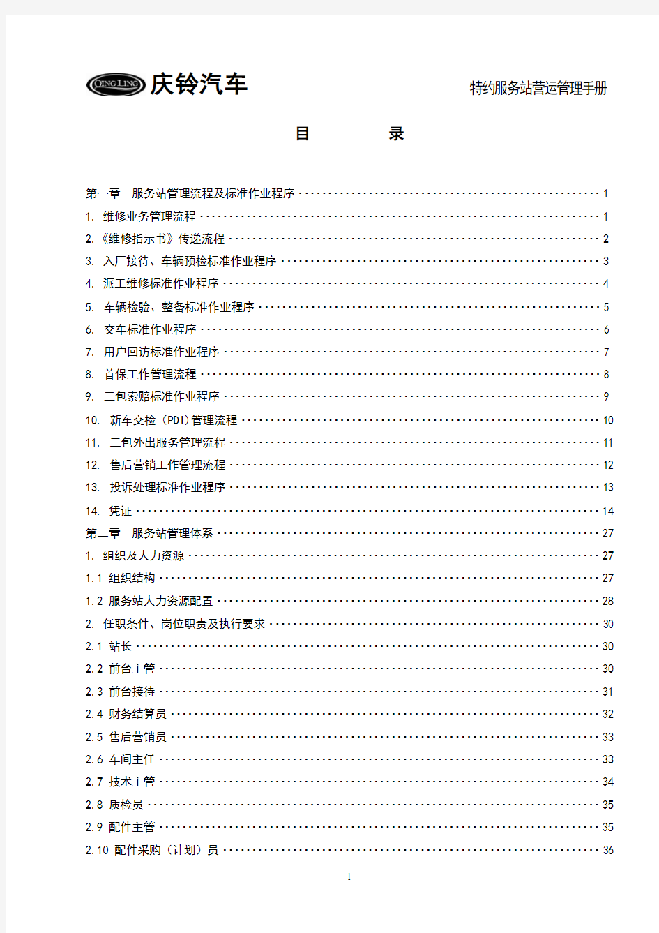 庆铃服务站管理手册(修订版)