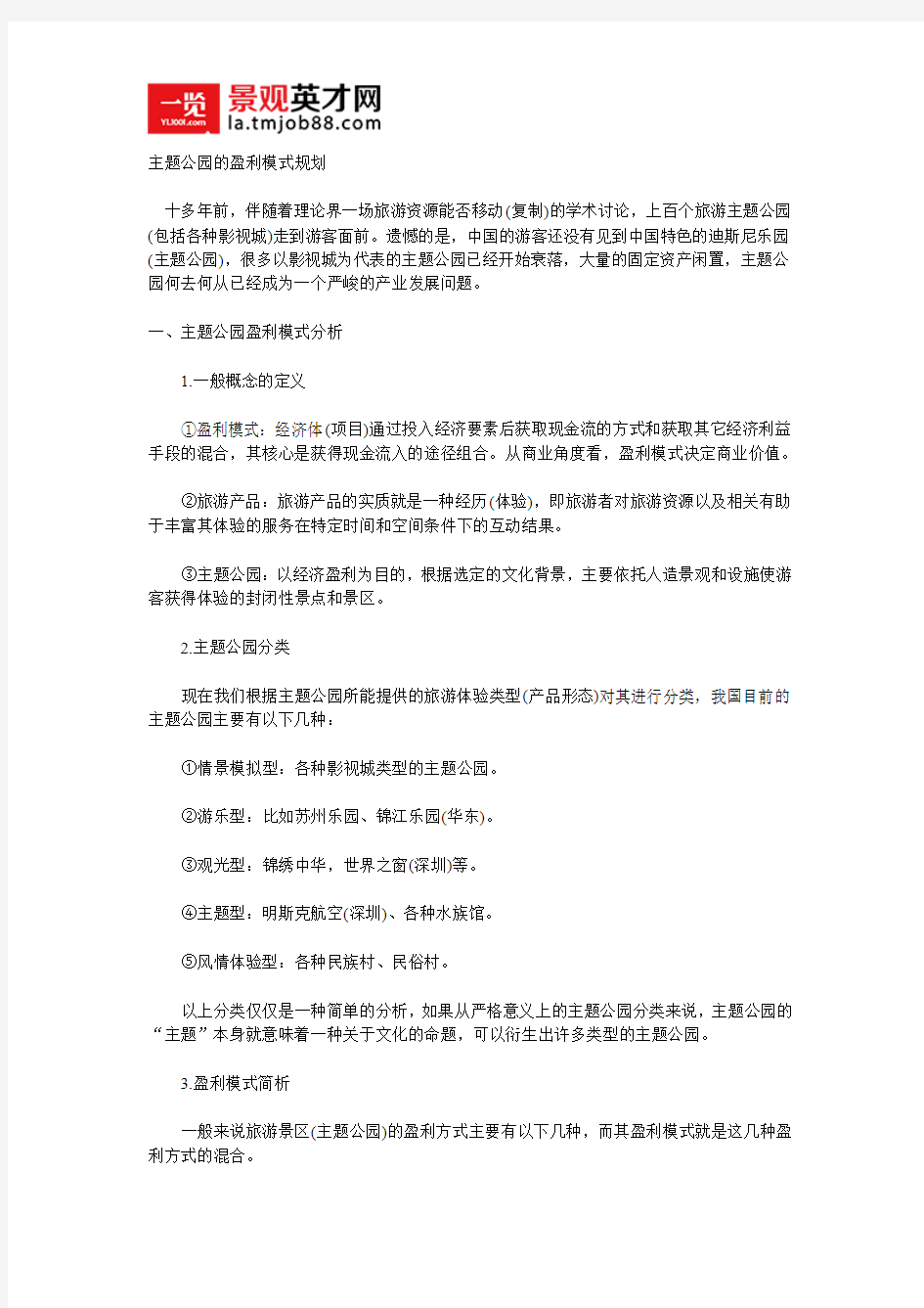 主题公园的盈利模式规划