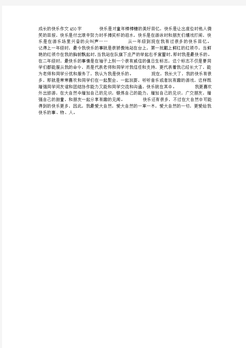 成长的快乐作文450字