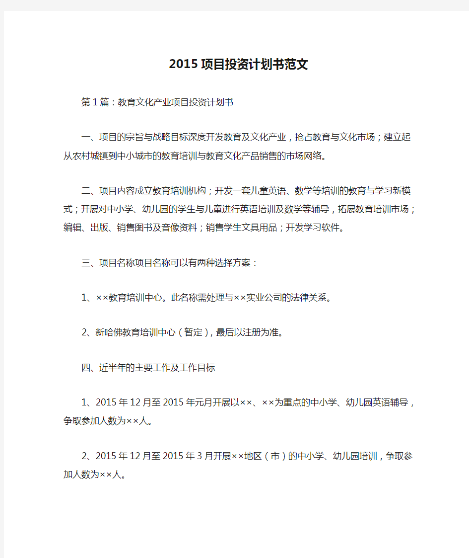 2015项目投资计划书范文