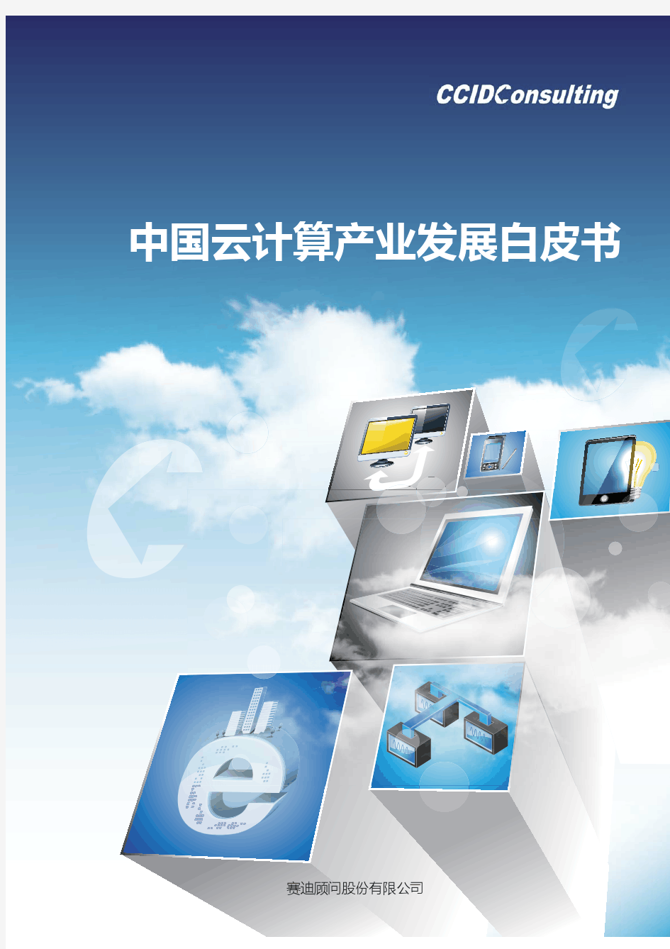 中国云计算产业发展白皮书--赛迪CCID