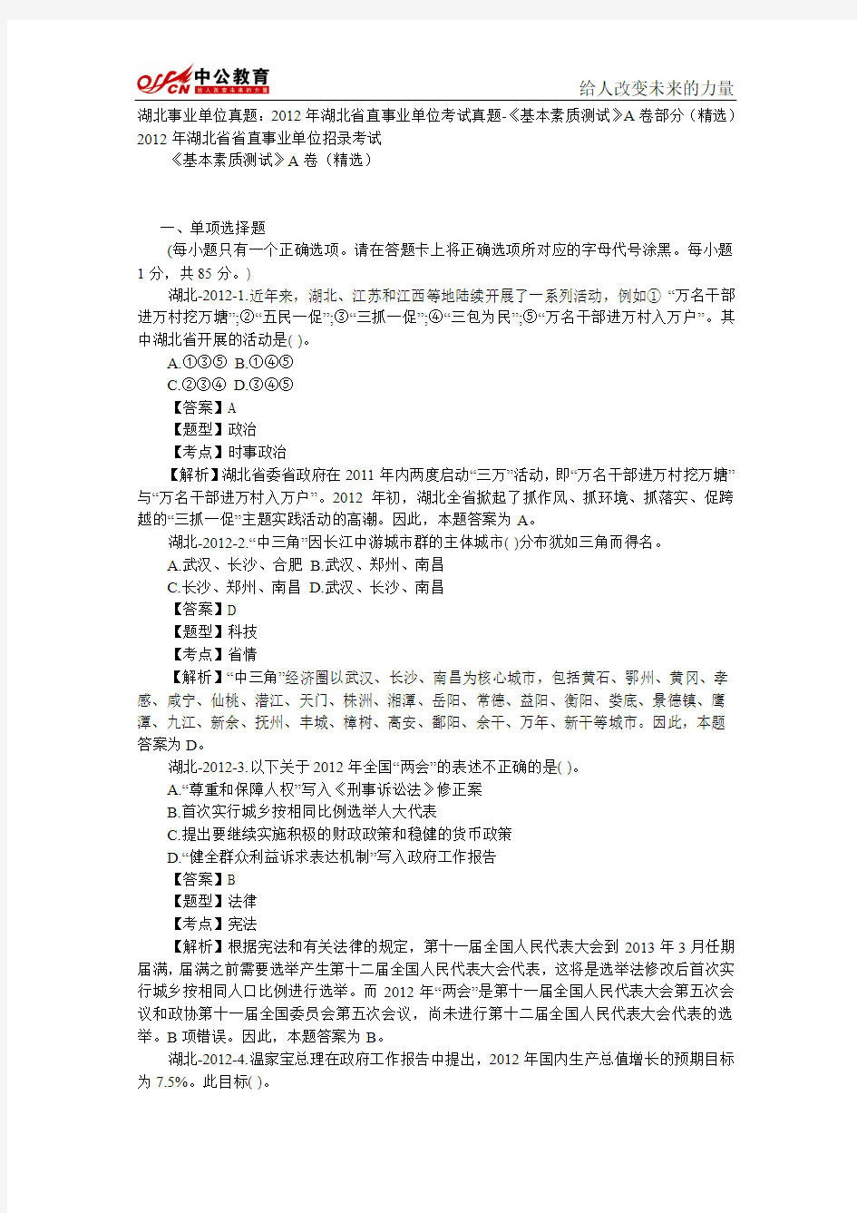 湖北事业单位真题：2012年湖北省直事业单位考试真题-《基本素质测试》A卷部分(精选)