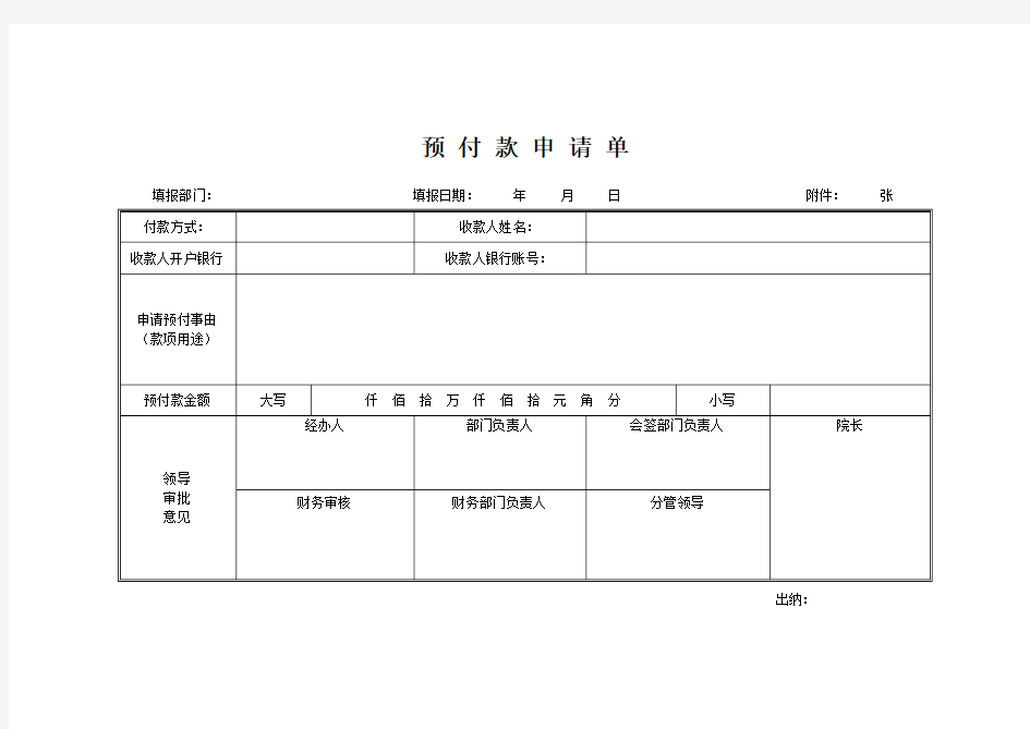 医院预付款申请单