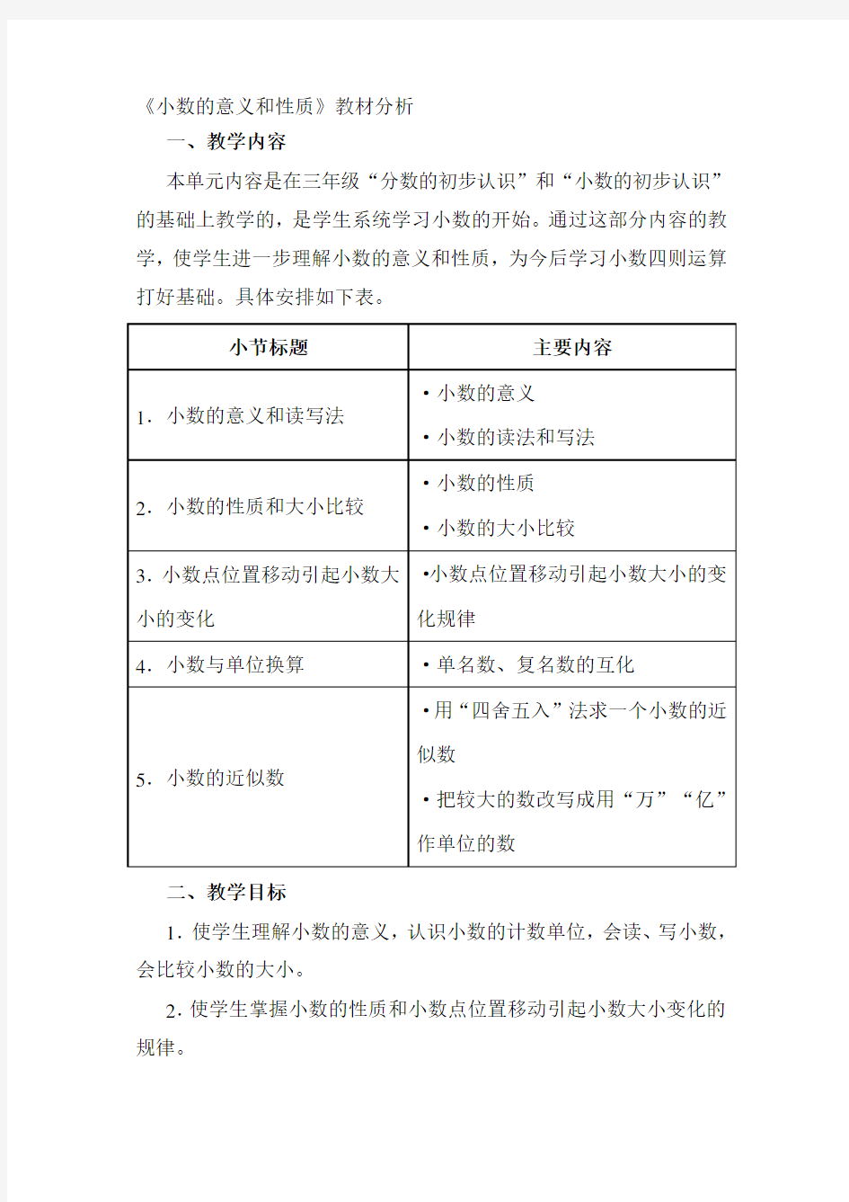 小数的意义和性质教材分析