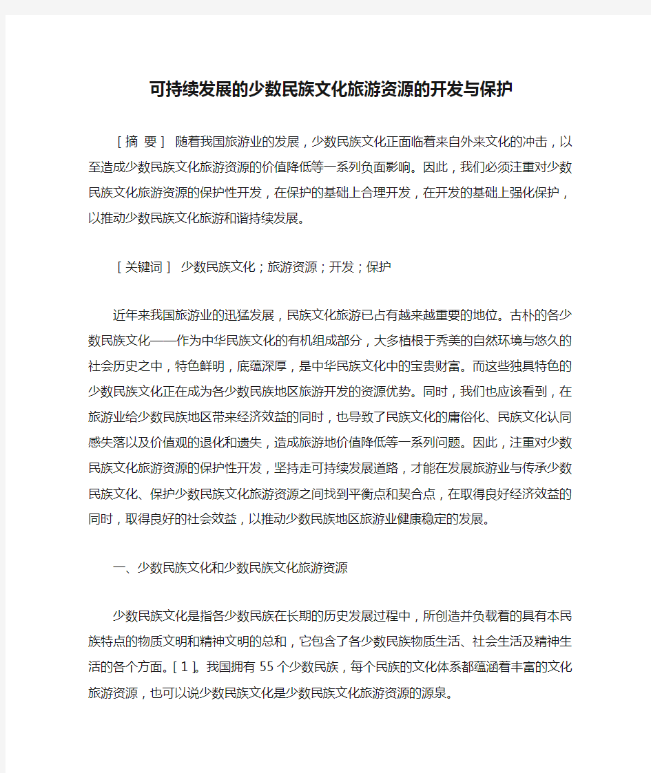 可持续发展的少数民族文化旅游资源的开发与保护