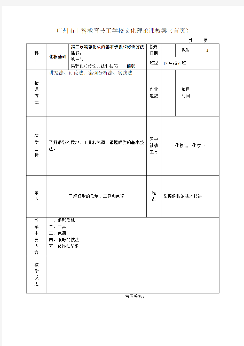 第三章 第三节 局部化妆修饰方法和技巧——眼影