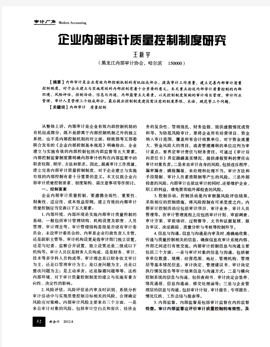 企业内部审计质量控制制度研究