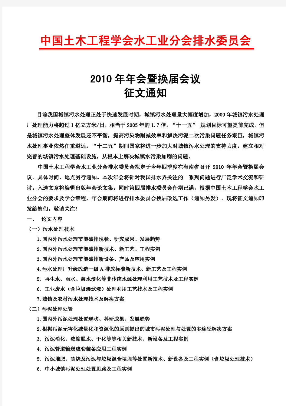 中国土木工程学会水工业分会排水委员会