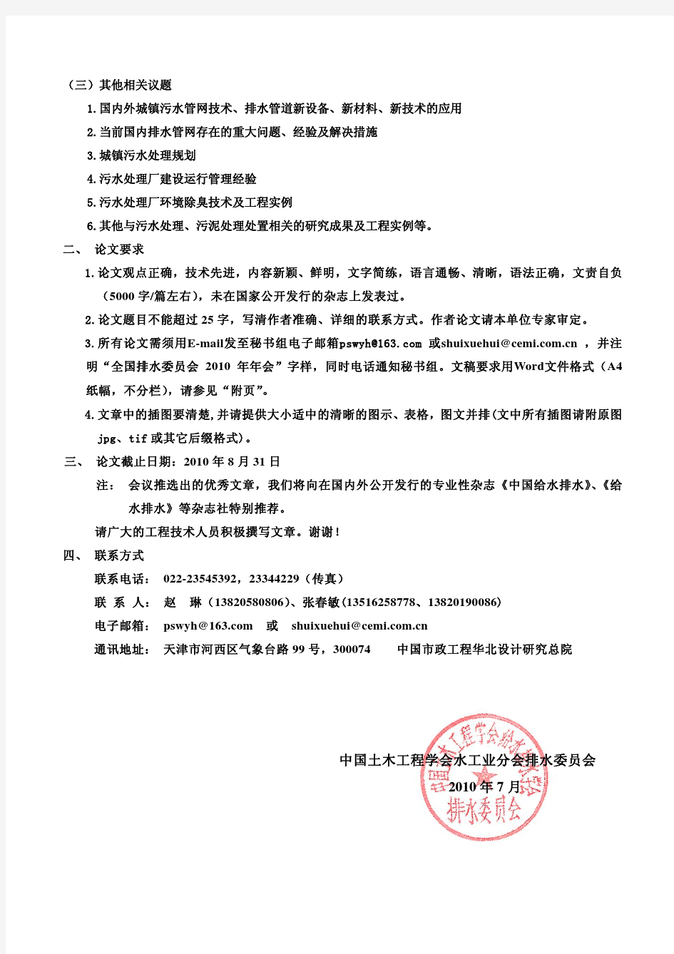 中国土木工程学会水工业分会排水委员会