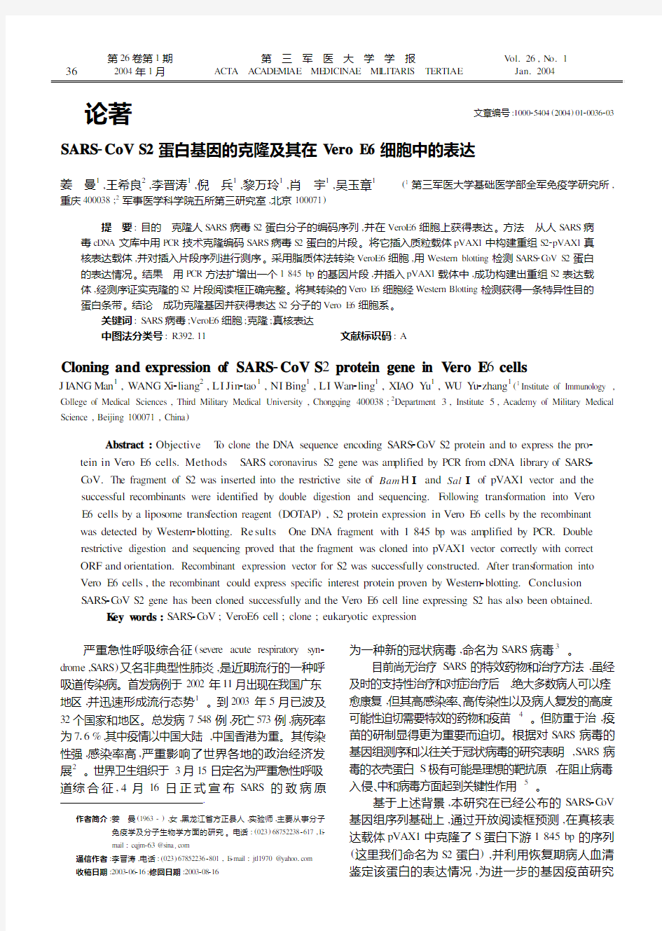 SARS2CoV S2蛋白基因的克隆及其在Vero E6细胞中的表达