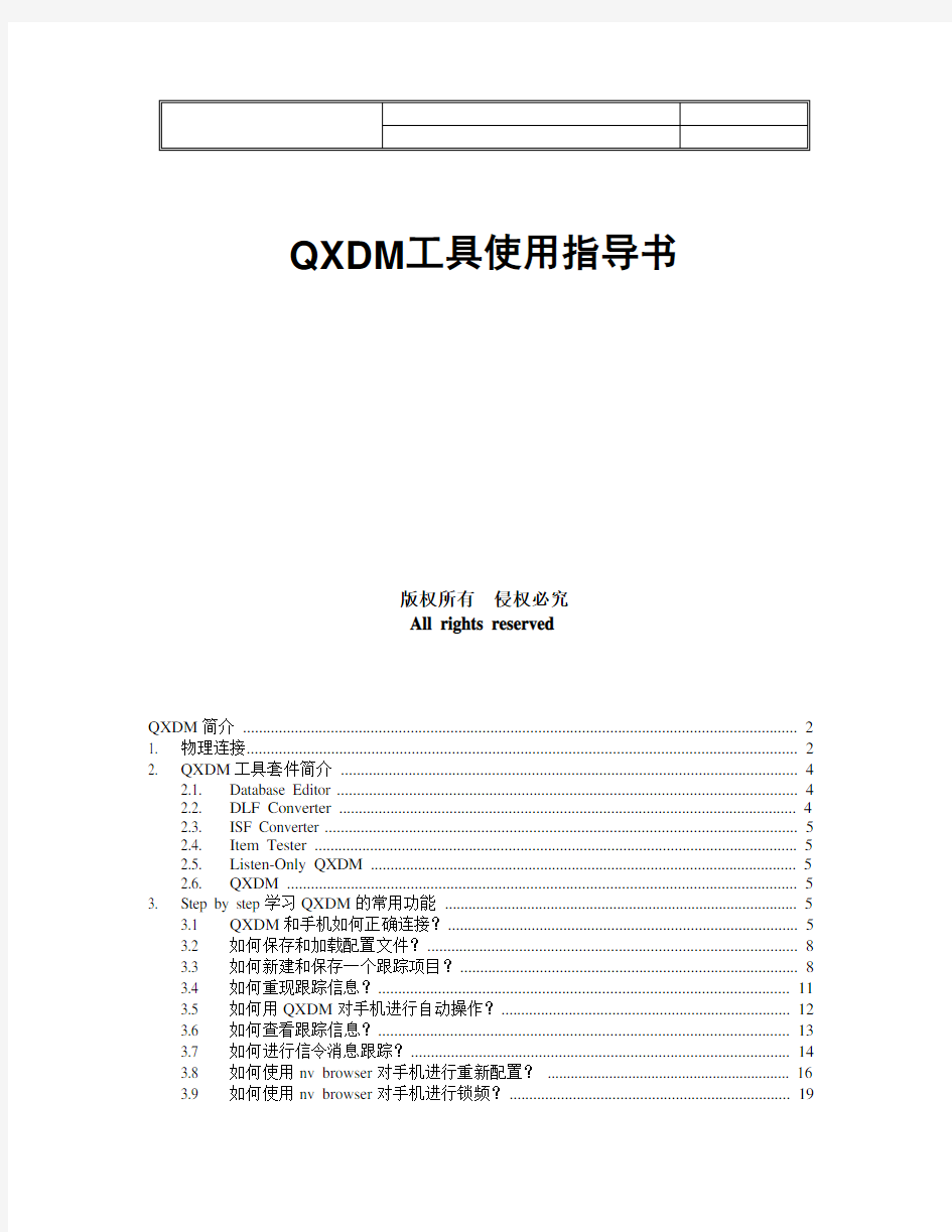 QXDM工具使用指导书(免费)