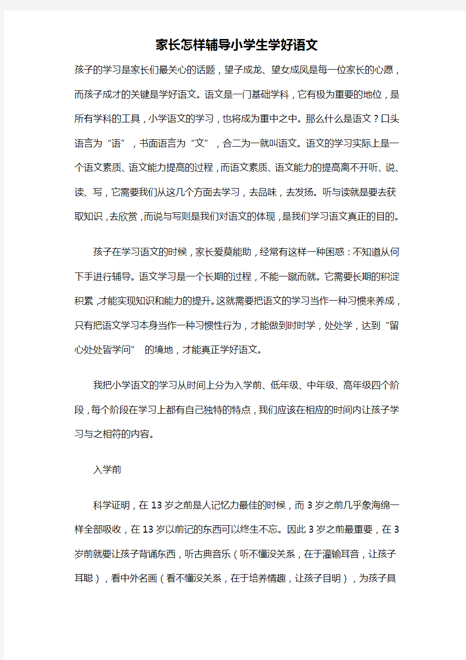 家长怎样辅导小学生学好语文