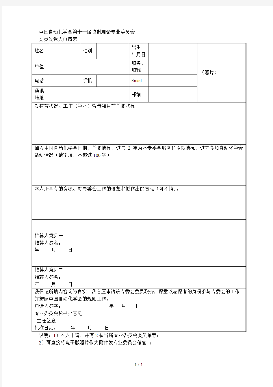 中国自动化学会第十一届控制理论专业委员会