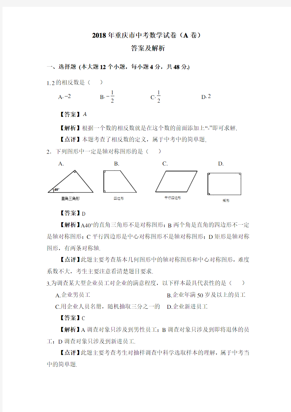 重庆市2018年中考数学试题A卷及解析