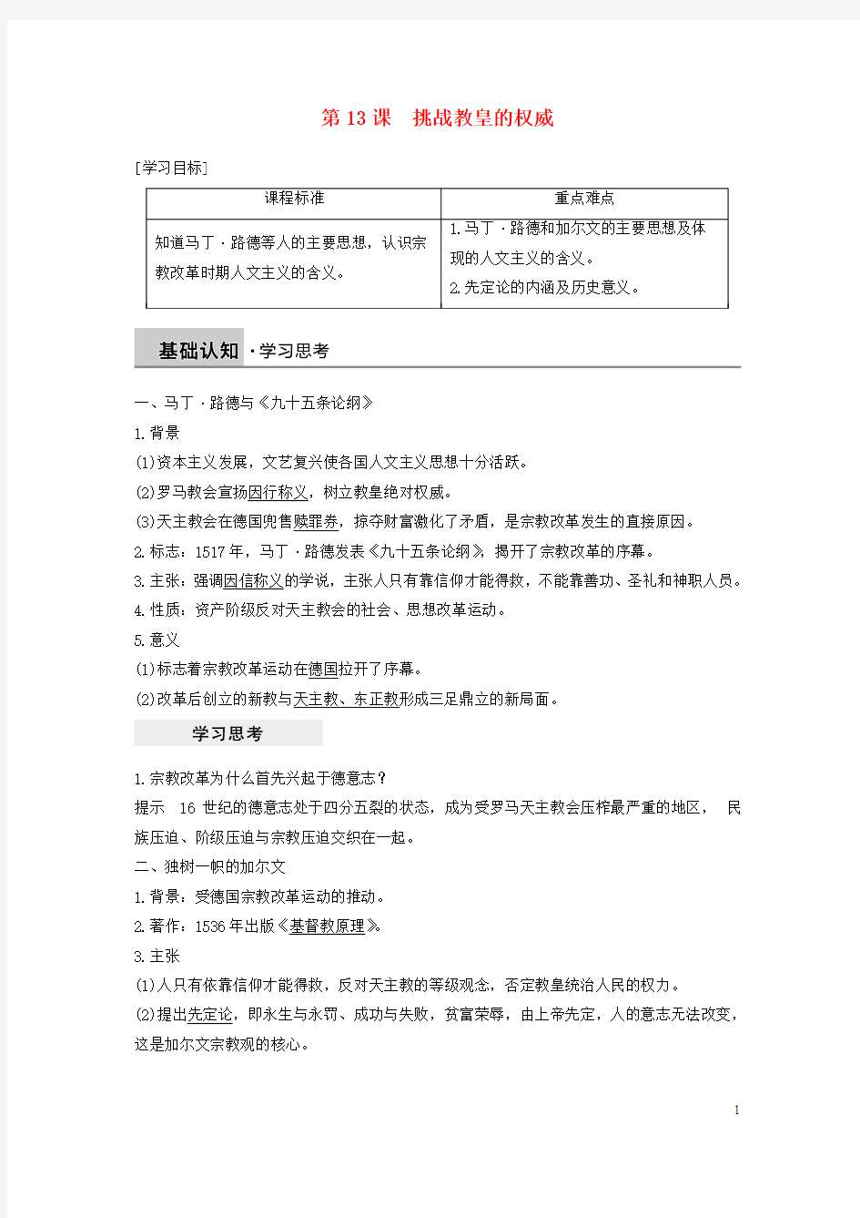 高中历史第三单元从人文精神之源到科学理性时代第13课挑战教皇的权威学案岳麓版必修3