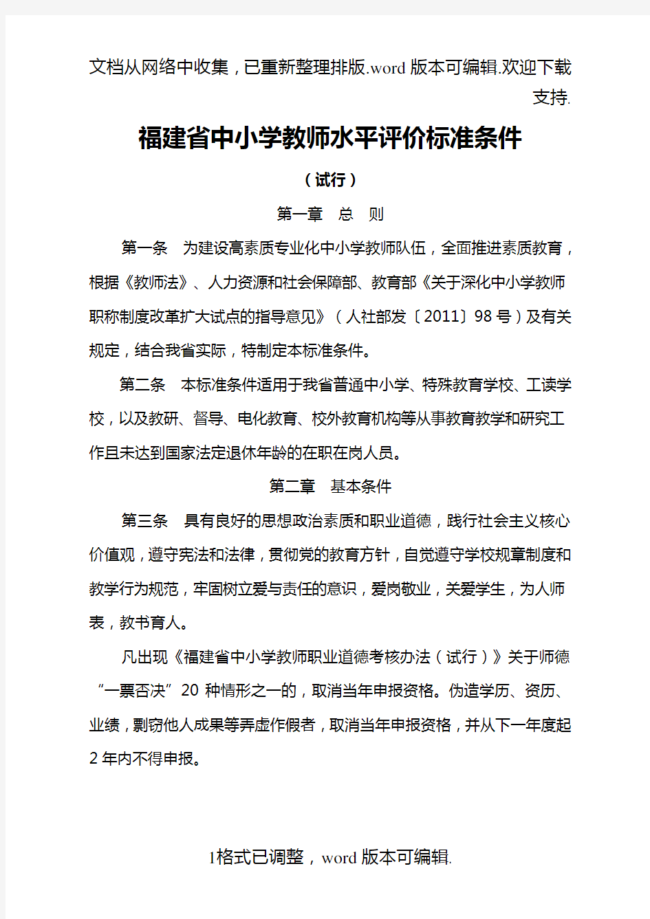 福建省中小学教师水平评价标准条件