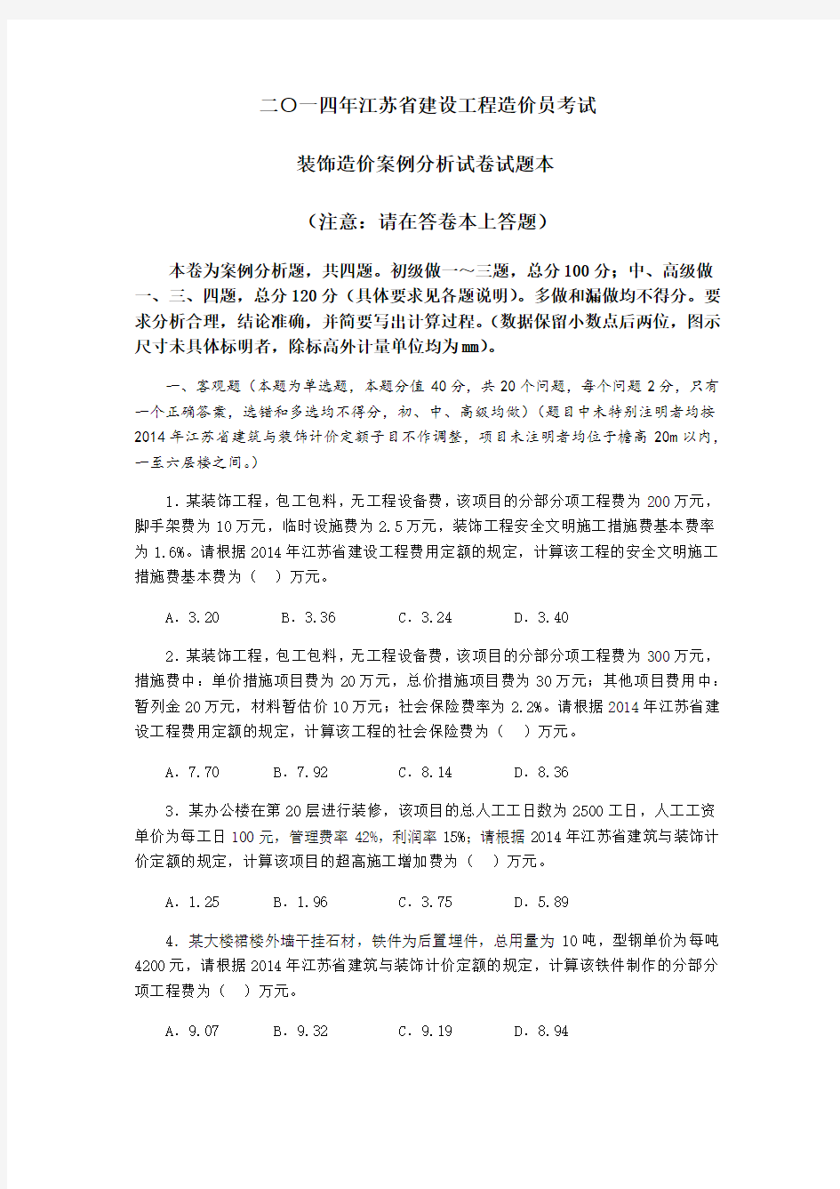 2014江苏省造价员装饰真题及答案完整版
