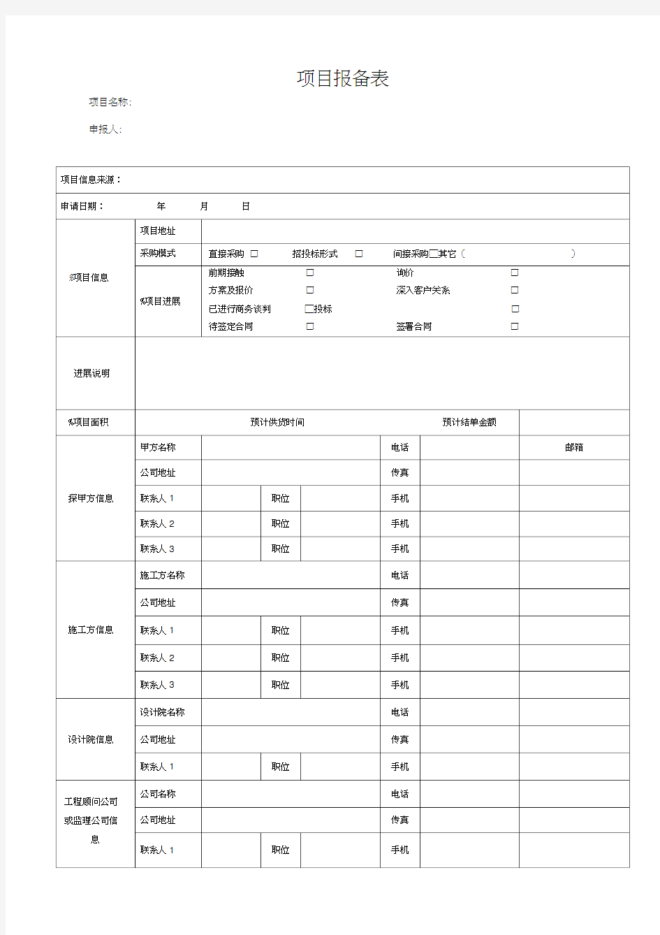 (完整版)项目报备表(新版)