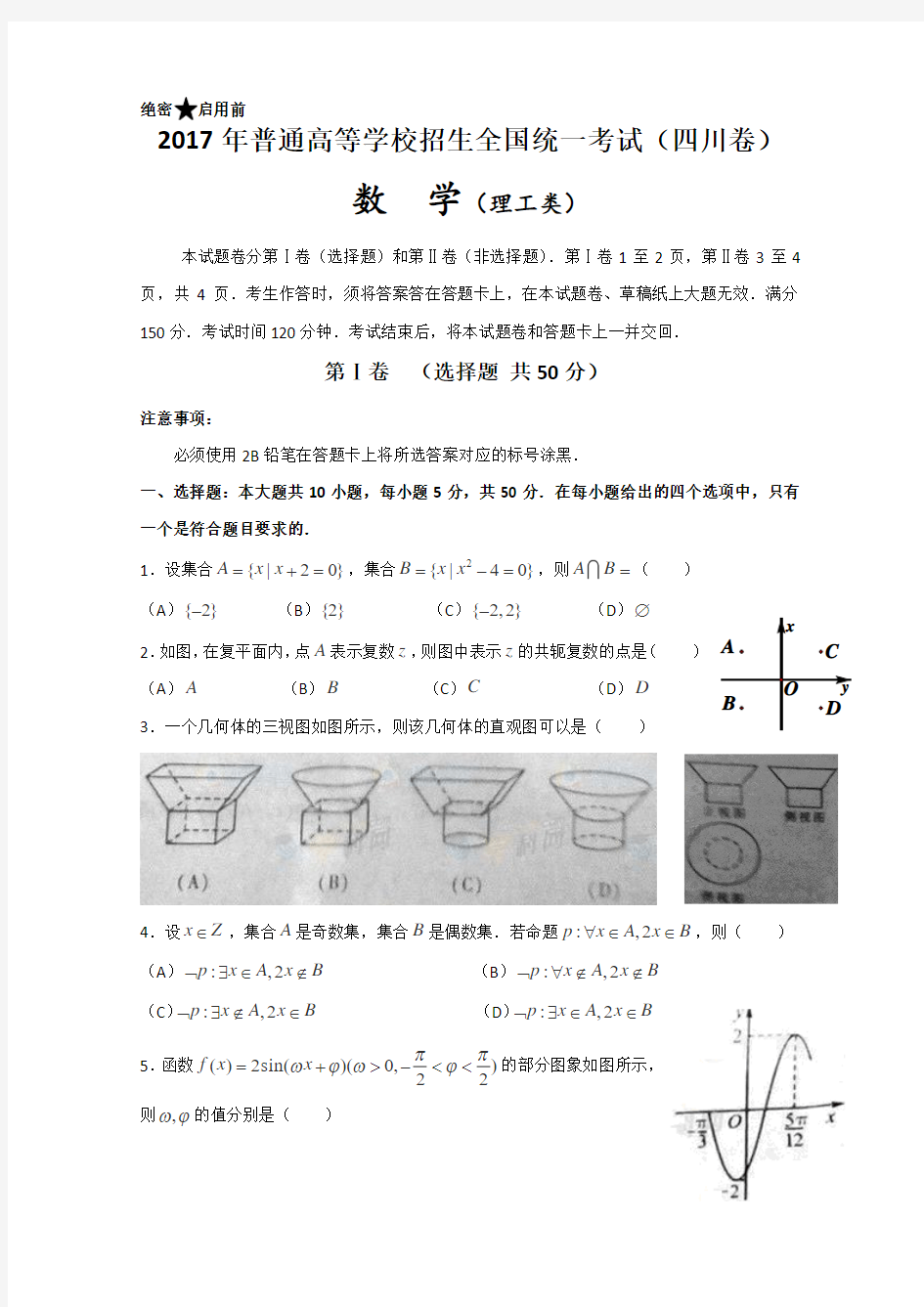 2017年高考真题——理科数学(四川卷)解析版