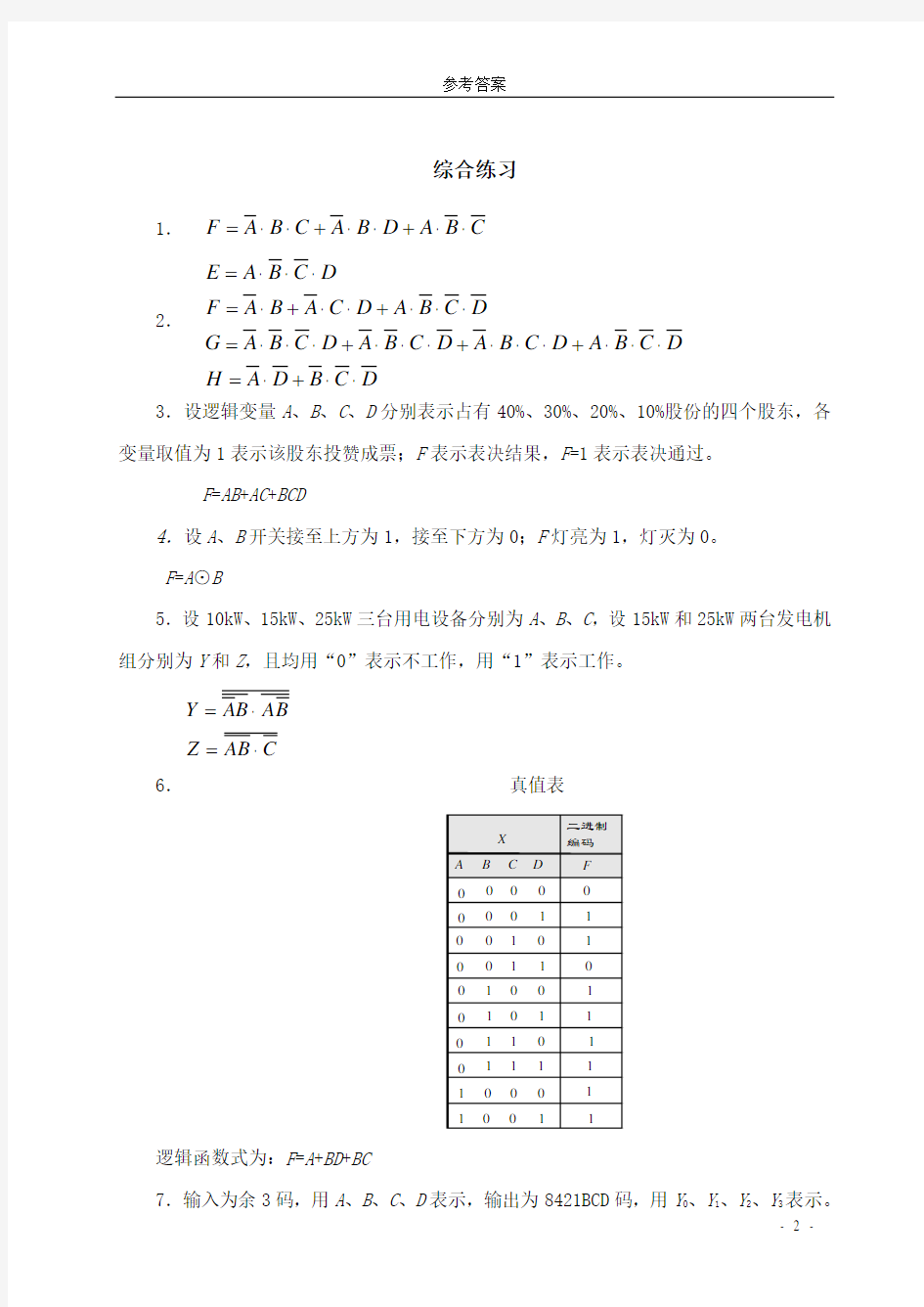 数字电路习题参考答案