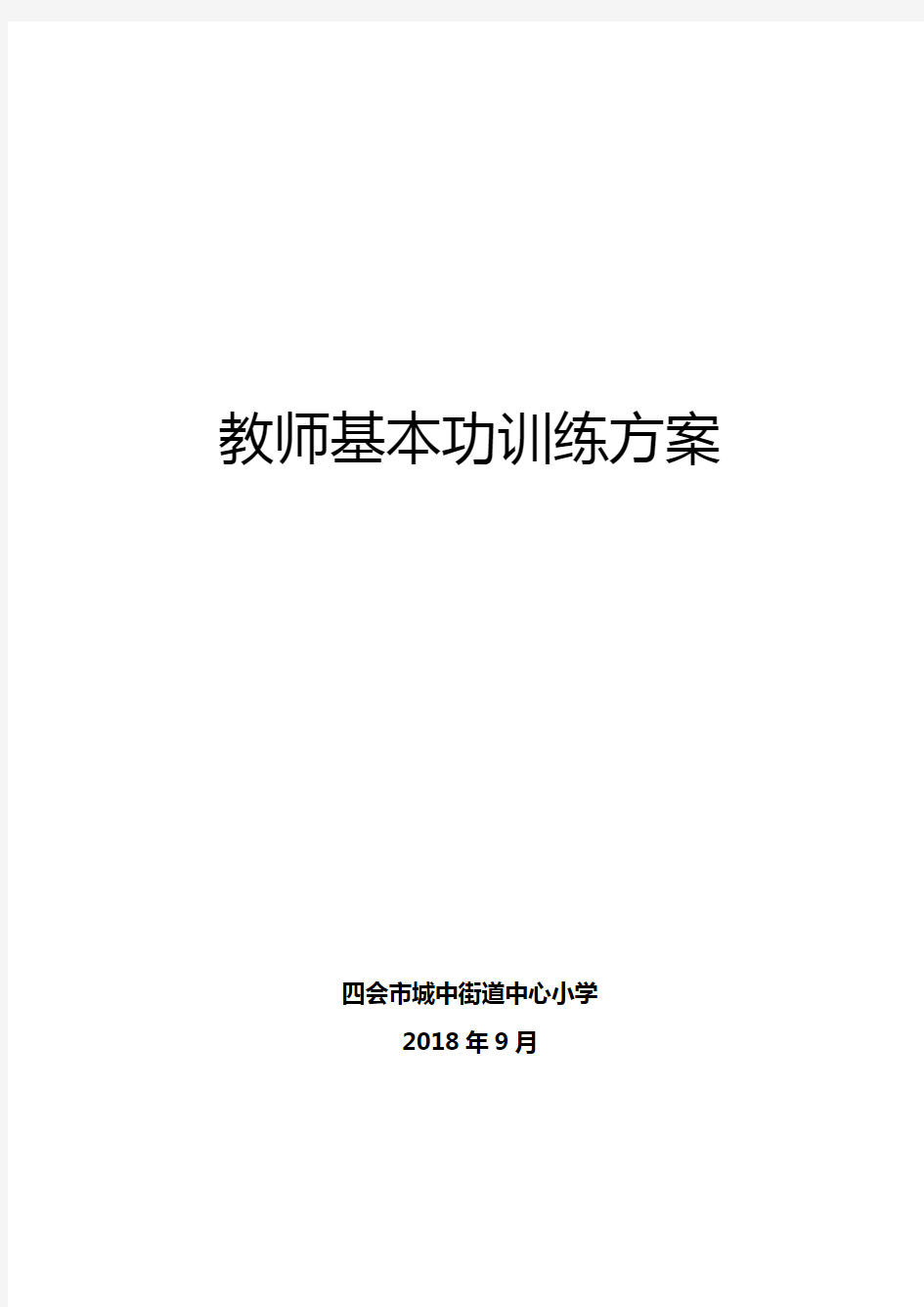 教师教学基本功训练方案