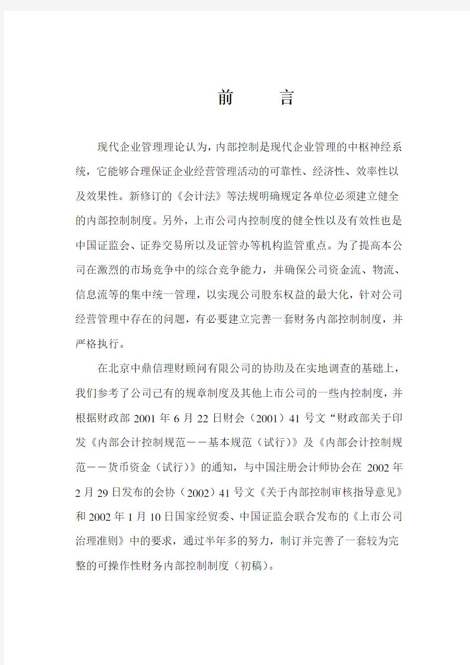 企业财务管理制度 内控制度前言