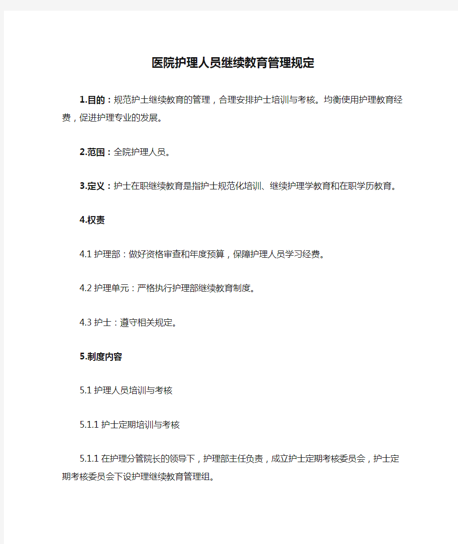 医院护理人员继续教育管理规定