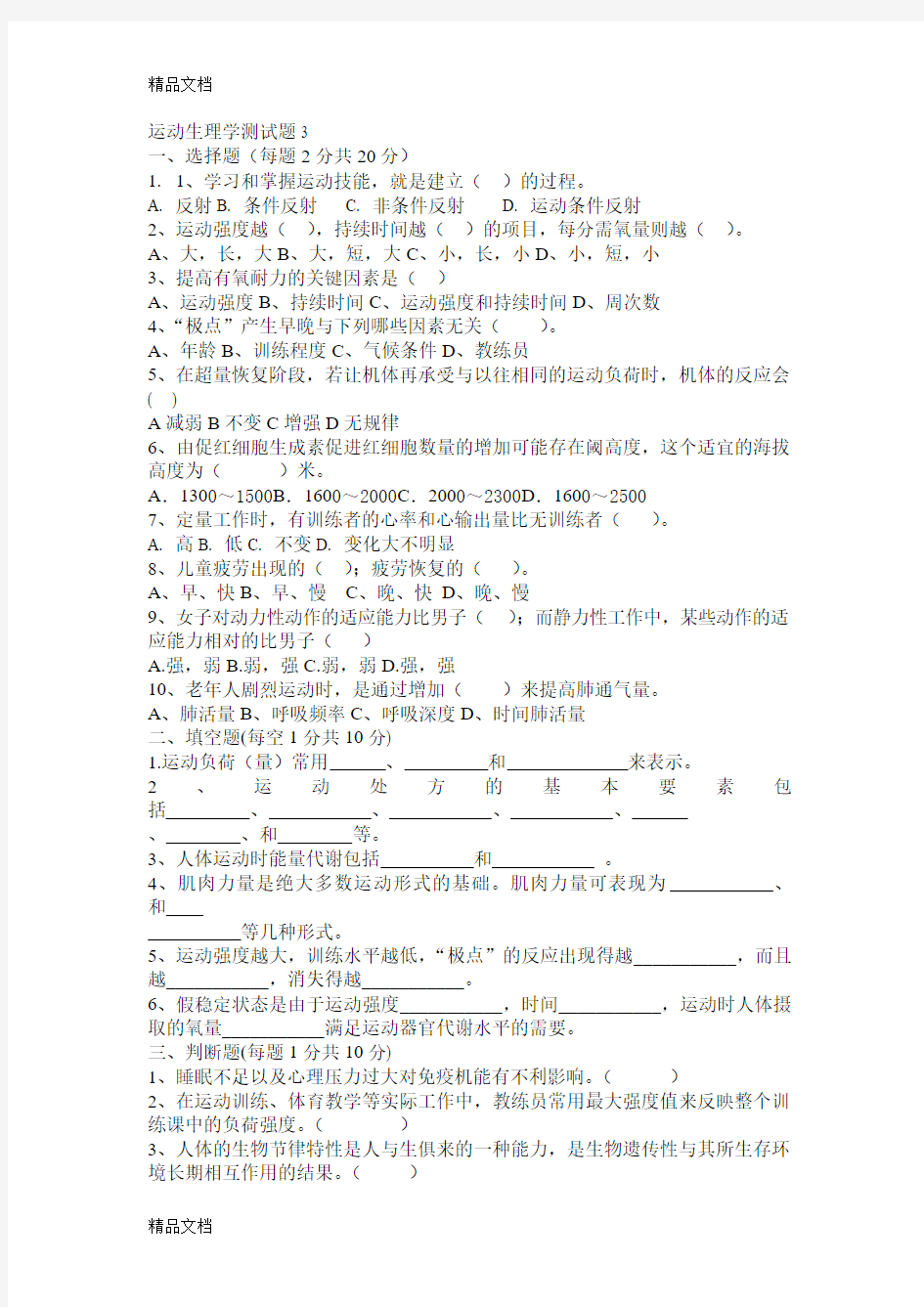 (整理)运动生理学测试题3