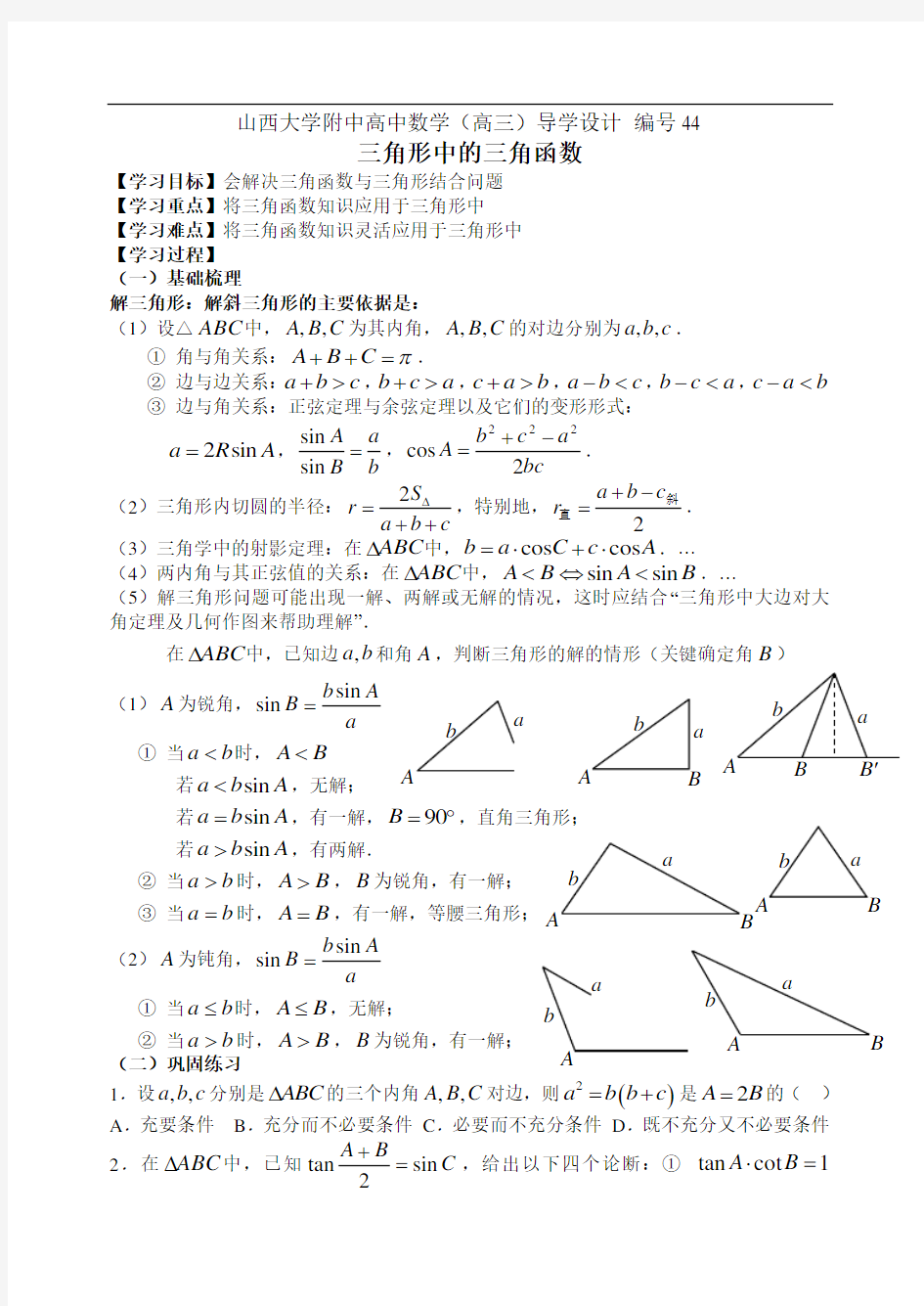 编号44山西大学附中高三年级三角形中的三角函数