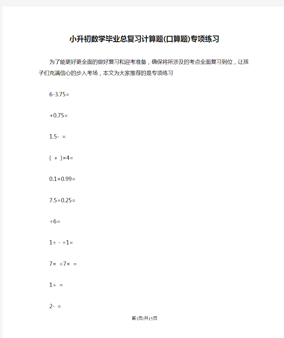 小升初数学毕业总复习计算题(口算题)专项练习