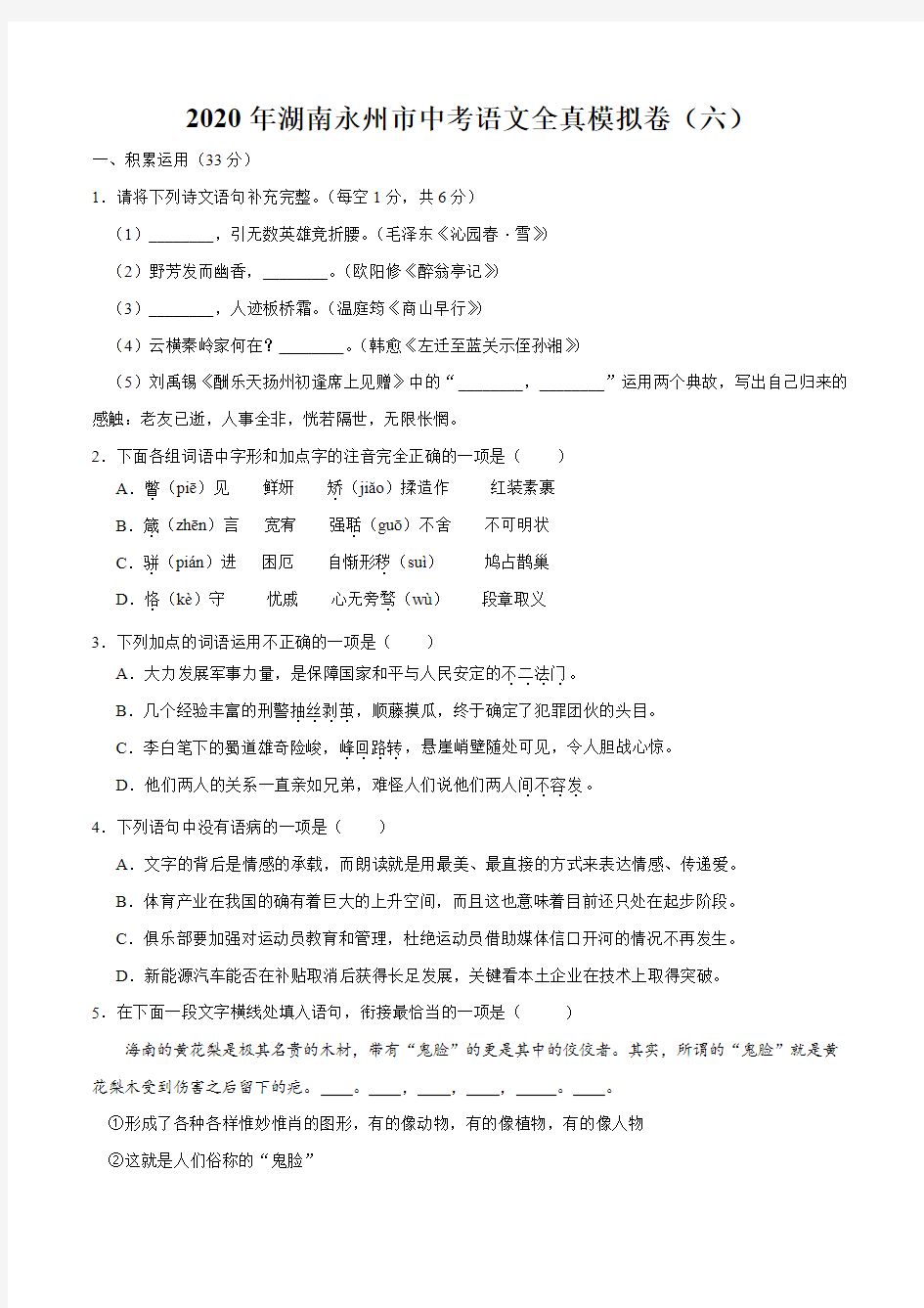 2020年湖南永州市中考语文全真模拟卷(六)(原卷版)