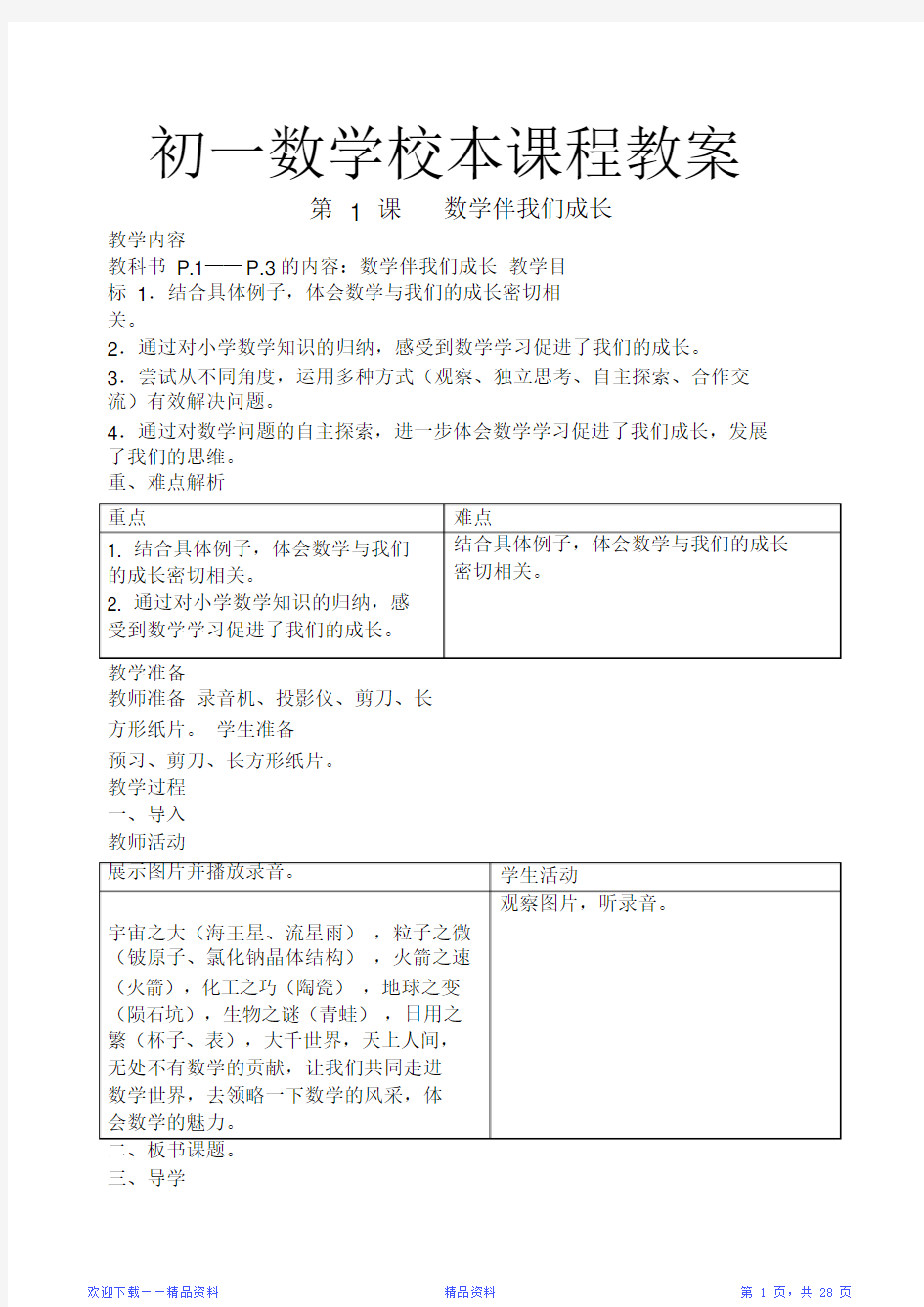 最全面初一数学校本课程教案(精华版)