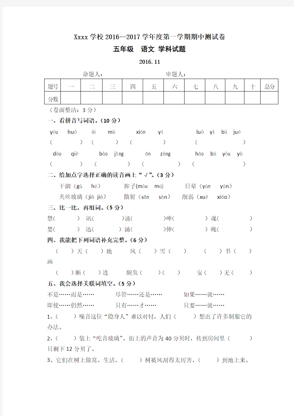 小学语文五年级上册期中考试试题