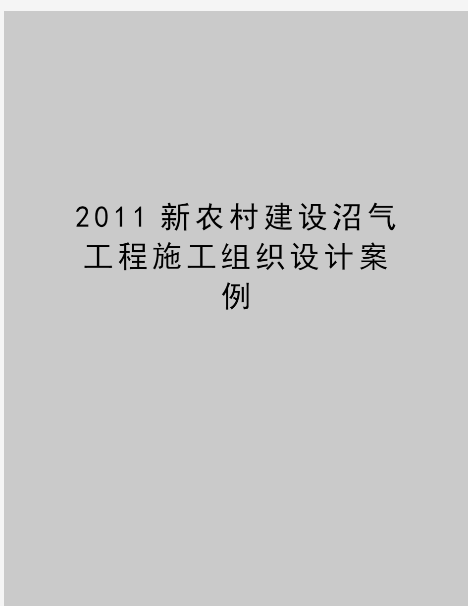 最新新农村建设沼气工程施工组织设计案例