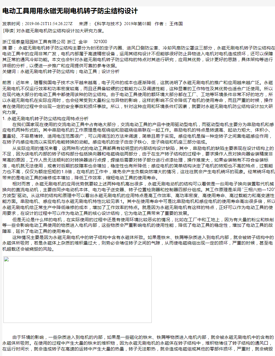 电动工具用用永磁无刷电机转子防尘结构设计