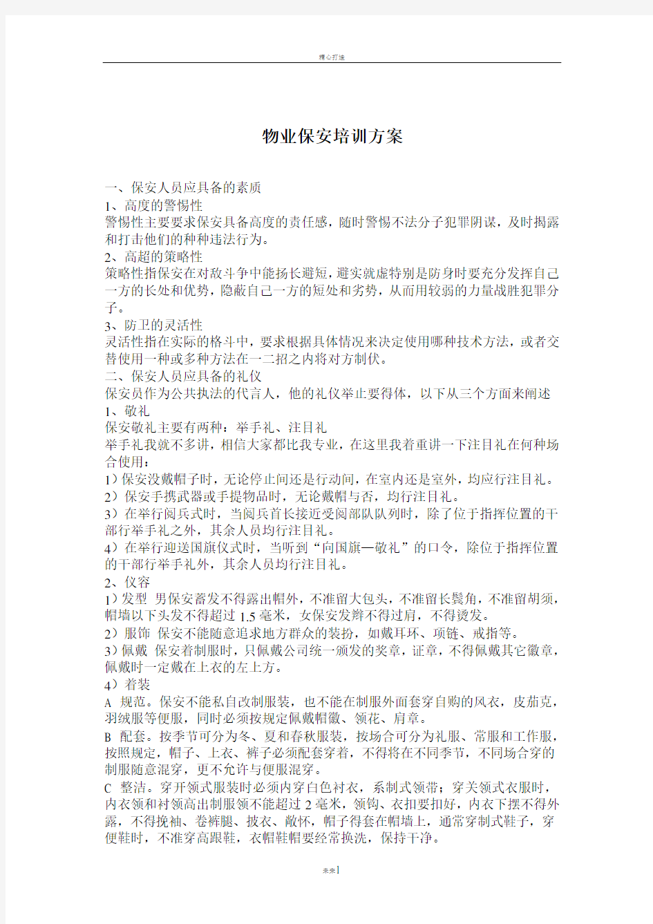 物业保安员培训方案